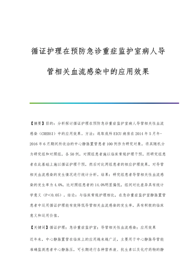 循证护理在预防急诊重症监护室病人导管相关血流感染中的应用效果.docx