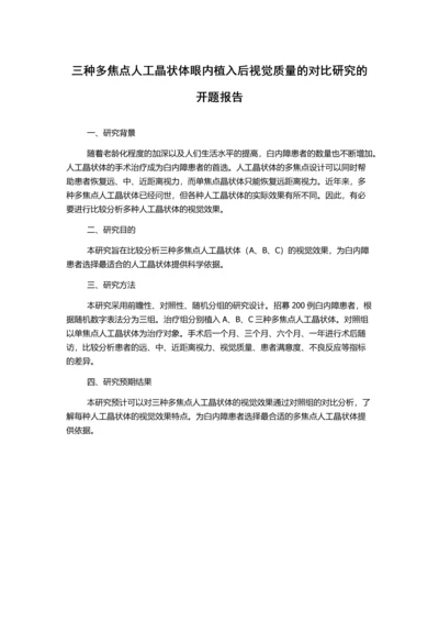 三种多焦点人工晶状体眼内植入后视觉质量的对比研究的开题报告.docx