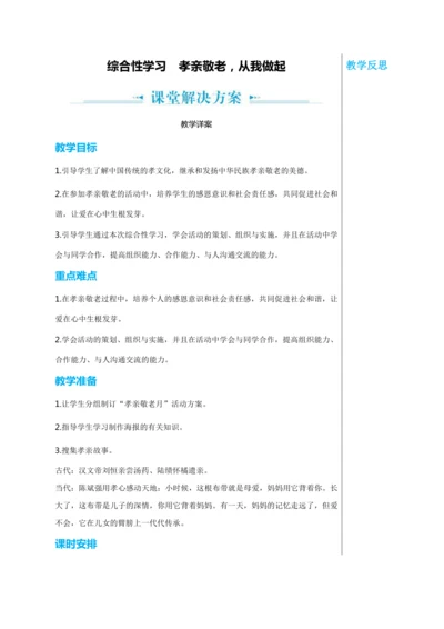 第四单元 综合性学习 孝亲敬老，从我做起 教学详案