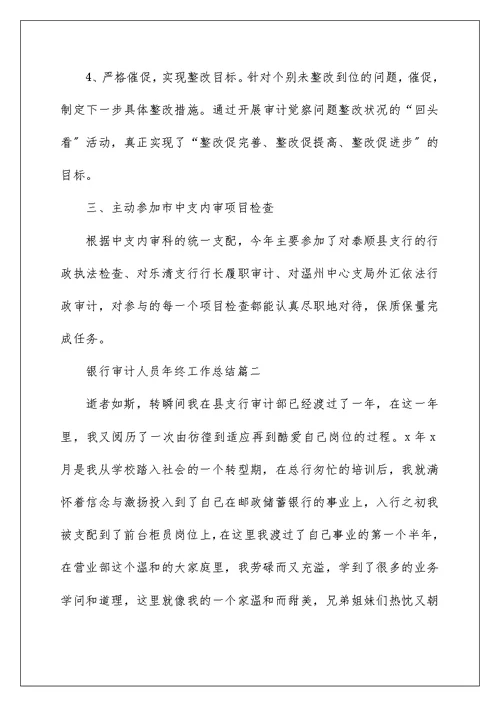 2022最新银行审计人员年终工作总结