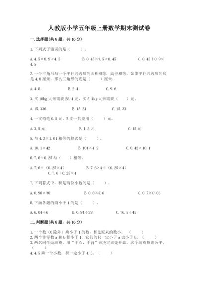 人教版小学五年级上册数学期末测试卷带答案（实用）.docx