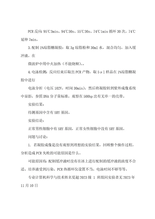 四川大学现代生命科学基础实验报告