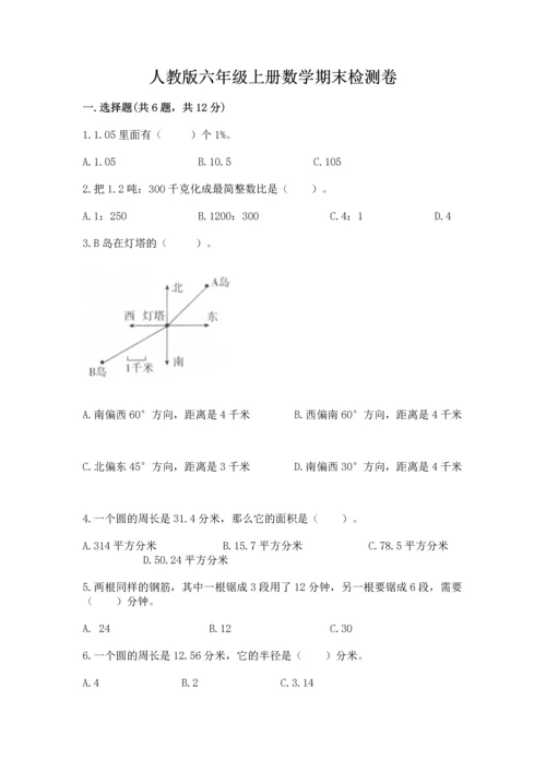 人教版六年级上册数学期末检测卷附答案（b卷）.docx