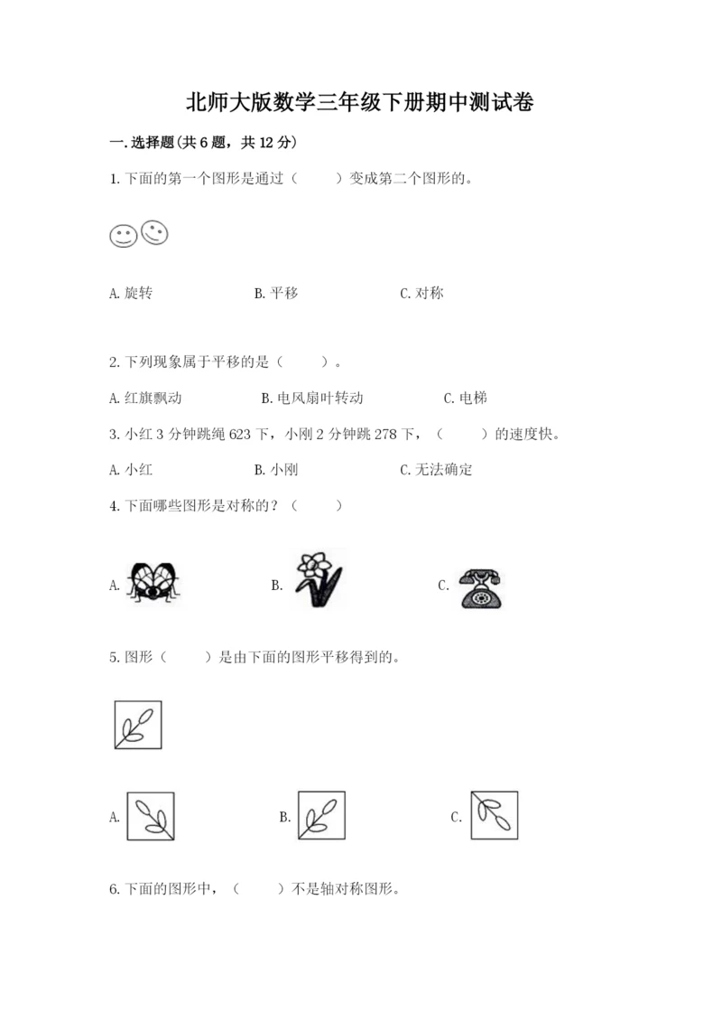 北师大版数学三年级下册期中测试卷含答案（能力提升）.docx