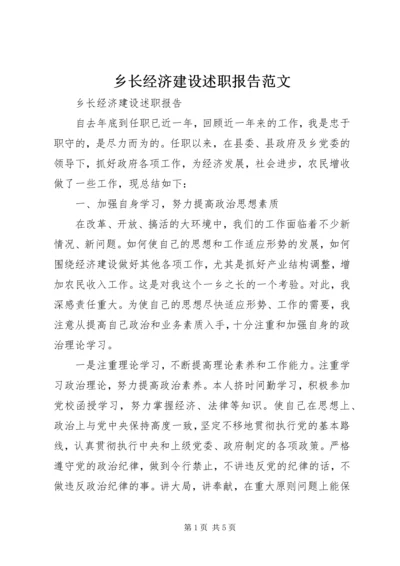 乡长经济建设述职报告范文.docx