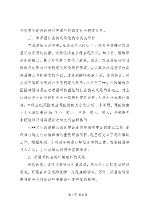 社会稳定风险评估报告调查问卷.docx