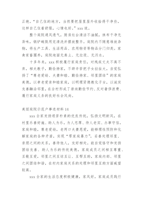 美丽庭院示范户事迹材料.docx