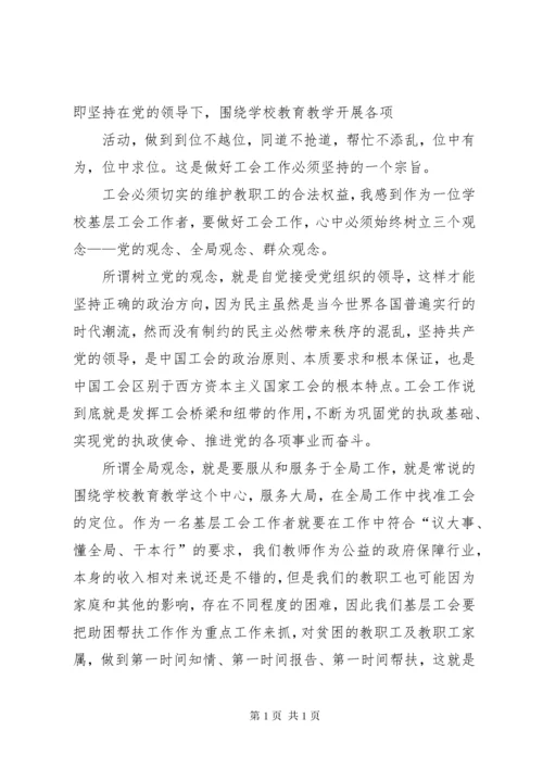 中心校工会主席参加培训心得 (2).docx