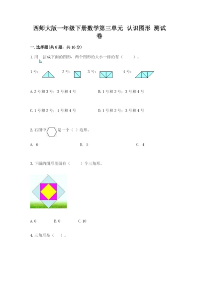 西师大版一年级下册数学第三单元 认识图形 测试卷【真题汇编】.docx