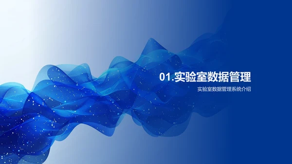 实验数据管理训练PPT模板