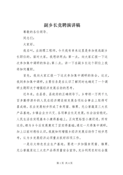 副乡长竞聘演讲稿 (2).docx