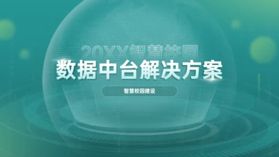 智慧大数据中心建设中台解决方案通用PPT模板