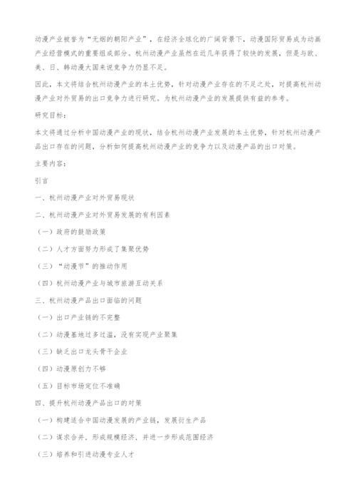 毕业论文开题报告-杭州动漫产业对外贸易发展对策.docx