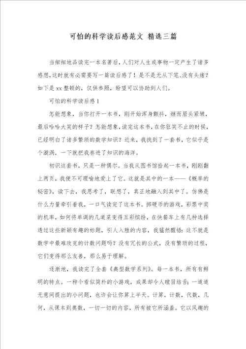 可怕的科学读后感范文精选三篇