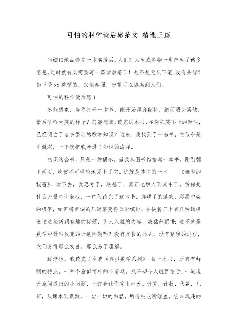 可怕的科学读后感范文精选三篇