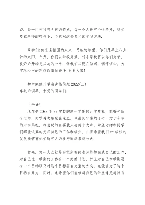 初中寒假开学演讲稿简短2022.docx