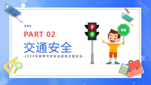 新学期新起点开学课堂安全教育通用PPT模板