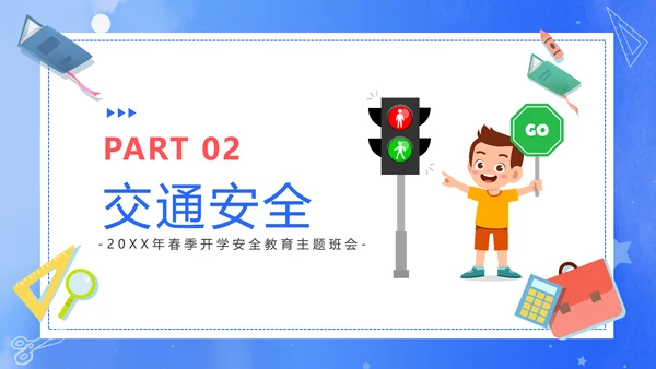 新学期新起点开学课堂安全教育通用PPT模板