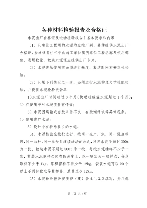 各种材料检验报告及合格证 (2).docx