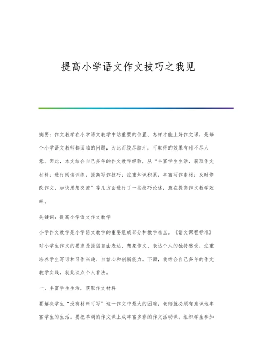 提高小学语文作文技巧之我见.docx