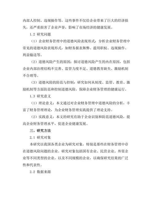企业财务管理中的道德风险分析