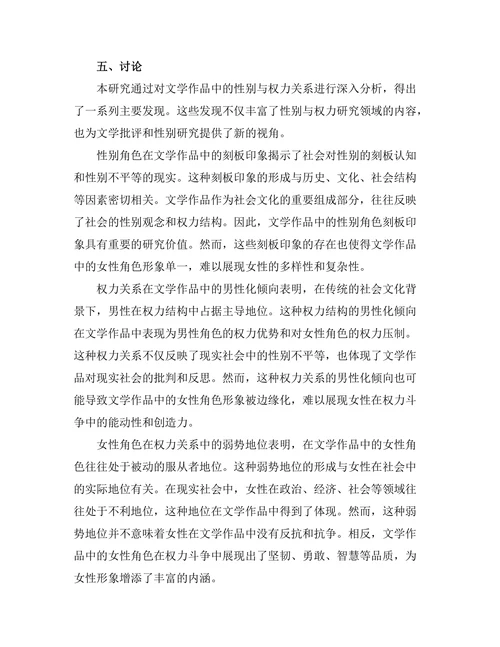性别与权力在文学作品中的表现