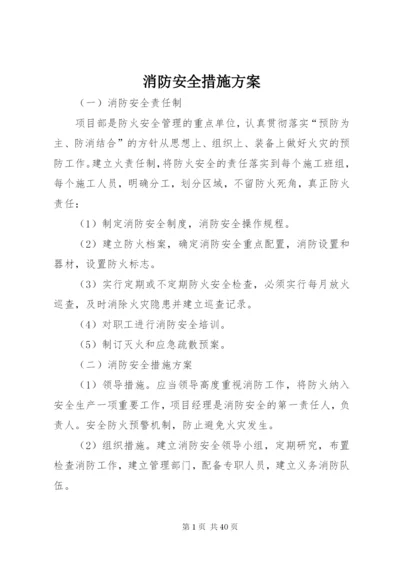 消防安全措施方案.docx