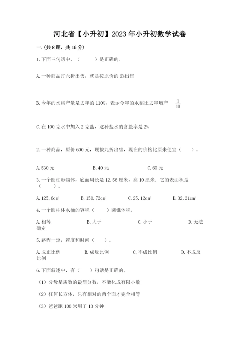 河北省【小升初】2023年小升初数学试卷完整参考答案.docx