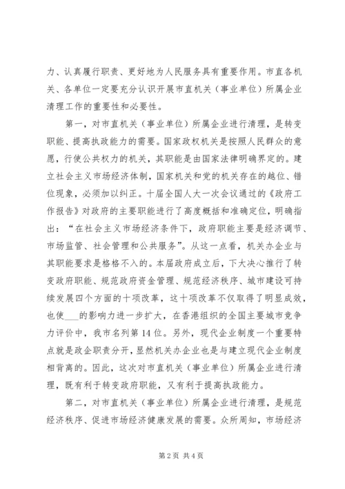 副市长市直机关(事业单位)所属企业清理工作会议动员讲话 (2).docx