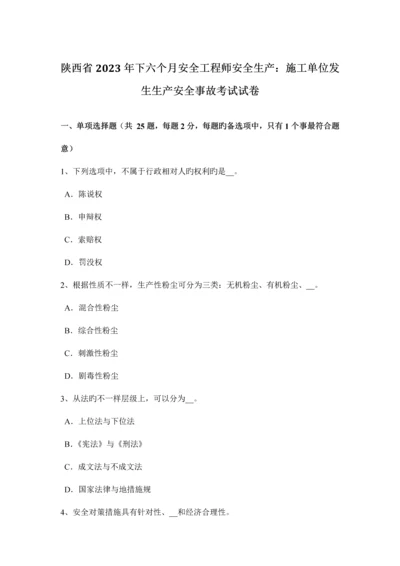 2023年陕西省下半年安全工程师安全生产施工单位发生生产安全事故考试试卷.docx