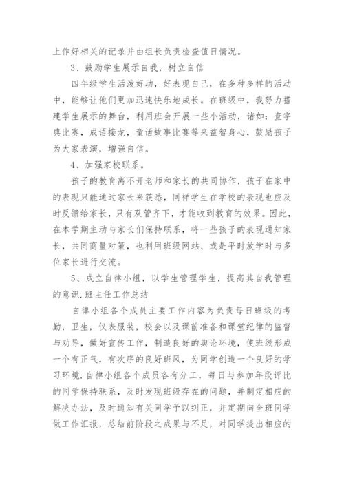 人教版四年级下册班主任工作总结.docx
