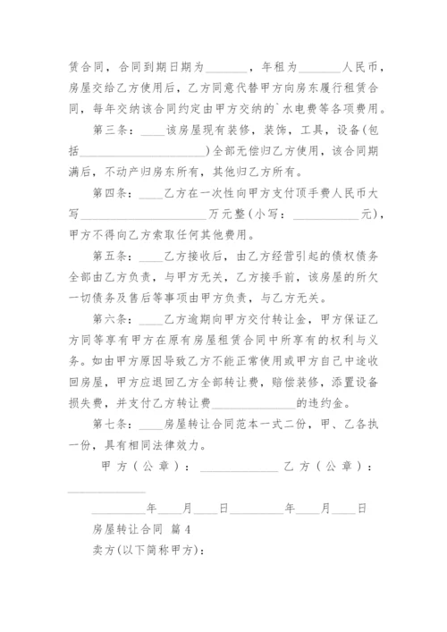 房屋转让合同_1.docx