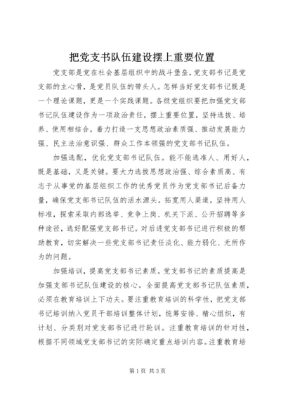 把党支书队伍建设摆上重要位置.docx