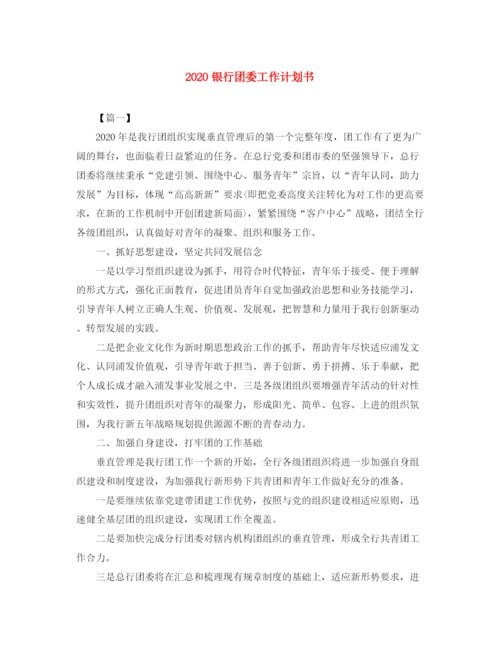 精编之银行团委工作计划书.docx