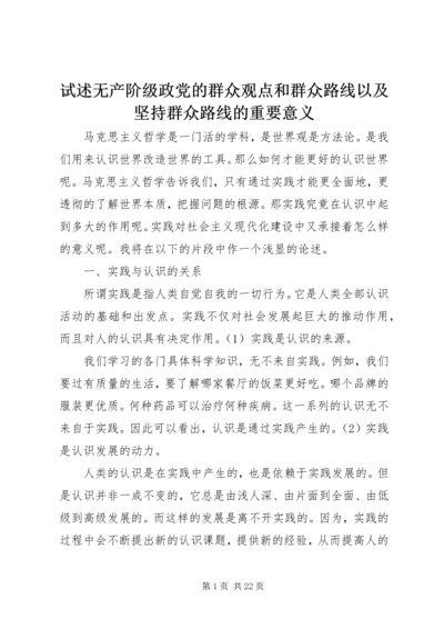 试述无产阶级政党的群众观点和群众路线以及坚持群众路线的重要意义.docx