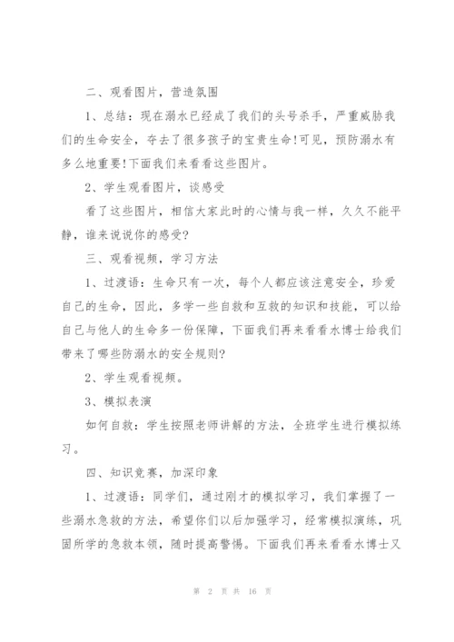 小学防溺水教育班会教案.docx