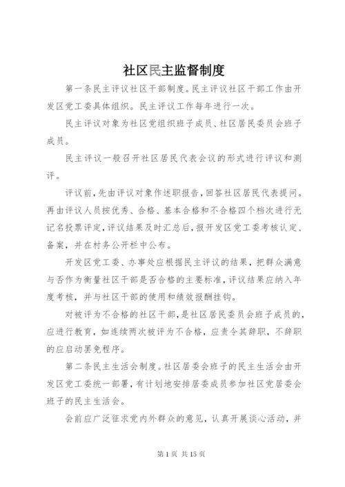 社区民主监督制度 (5).docx