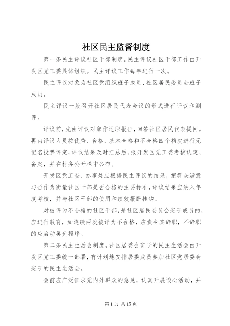社区民主监督制度 (5).docx