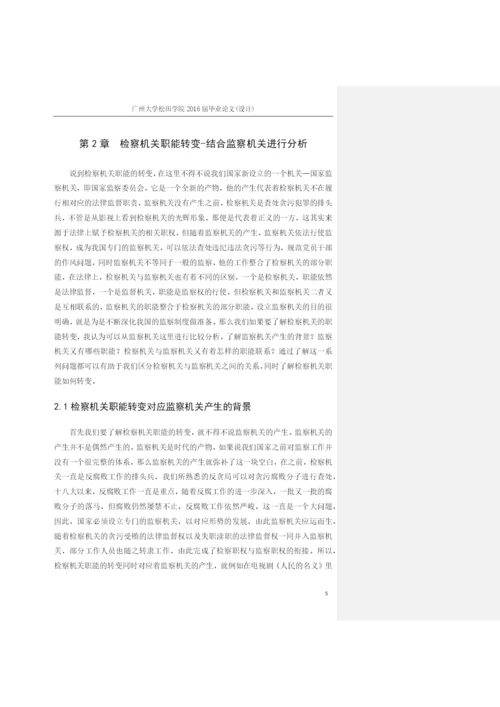 论检察院职能的变化以及对应新形势下的转变+1603010316+尹杰毕业论文定稿.docx