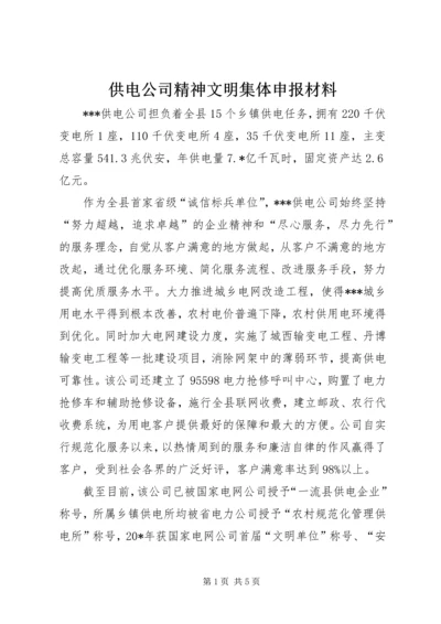 供电公司精神文明集体申报材料.docx