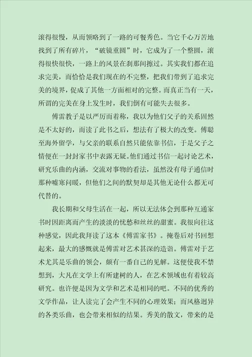 傅雷家书读后感七篇范文