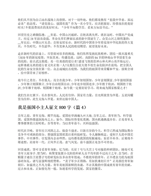 我是强国小主人征文800字7篇