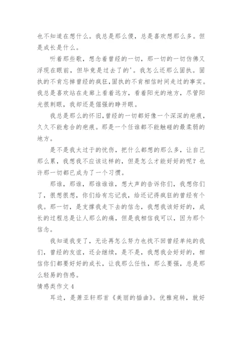 情感类作文.docx