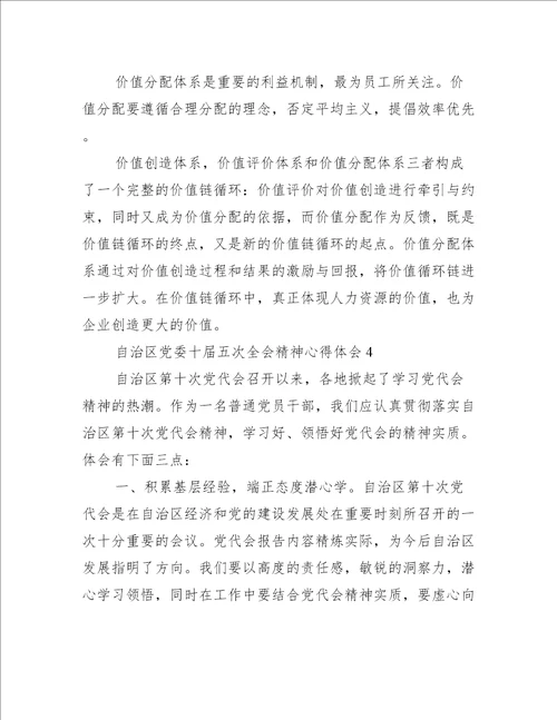 自治区党委十届五次全会精神心得体会范文精选7篇