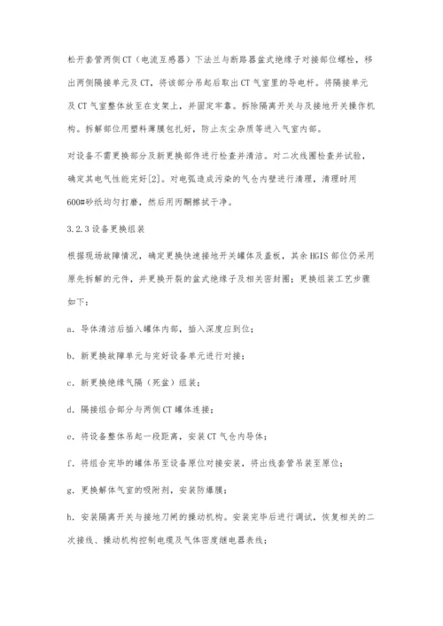 一起500kVHGIS设备漏气故障事件分析及处理.docx