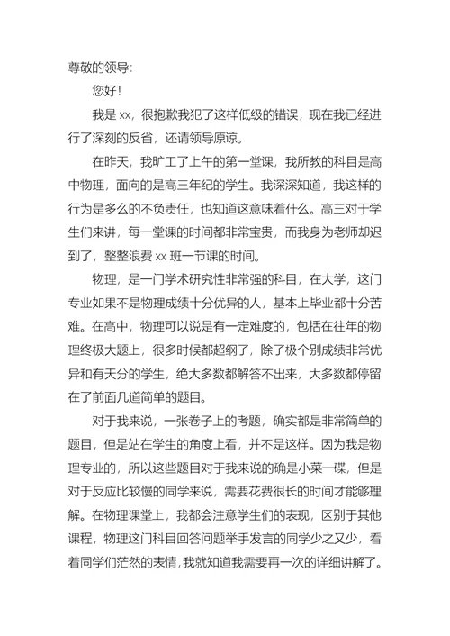 学校教师旷工检讨书