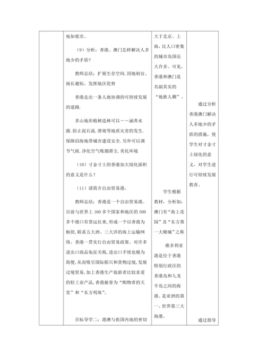 人教版八年级地理下册第七章7.3“东方明珠”——香港和澳门教案（表格式）