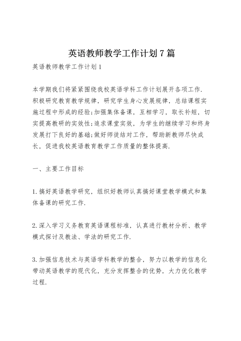 英语教师教学工作计划7篇.docx