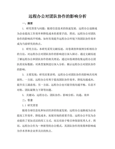 远程办公对团队协作的影响分析