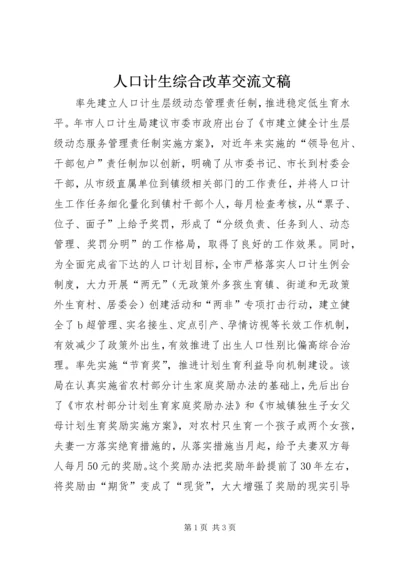 人口计生综合改革交流文稿.docx